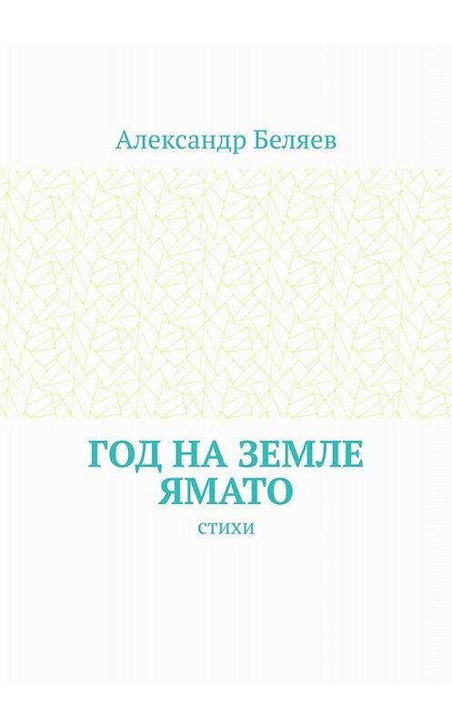 Обложка книги «Год на земле Ямато. Стихи» автора Александра Беляева. ISBN 9785005055743.