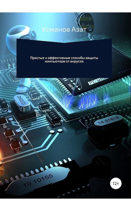 Обложка книги «Простые эффективные способы максимальной защиты компьютера от вирусов» автора Азата Усманова издание 2019 года.