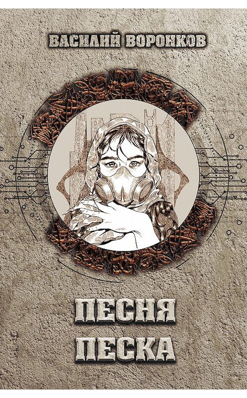 Обложка книги «Песня песка» автора Василия Воронкова издание 2019 года. ISBN 9785904919894.