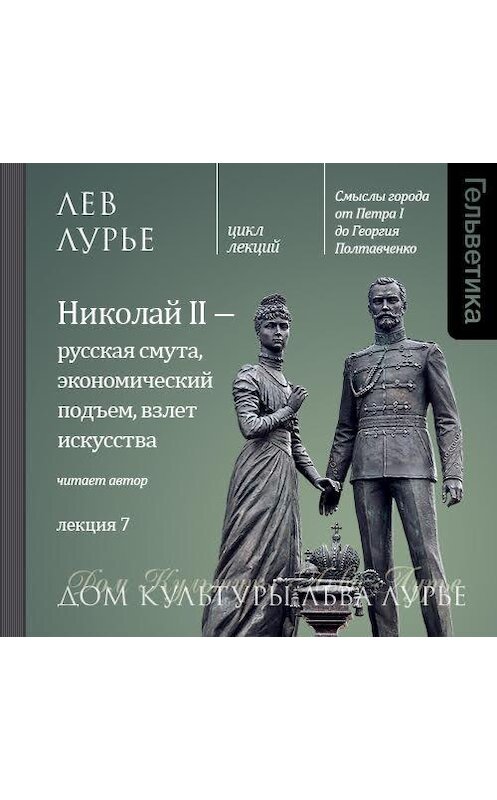 Обложка аудиокниги «Лекция 7. Николай II – русская смута, экономический подъем, взлет искусства» автора Лева Лурье. ISBN 9789177914273.