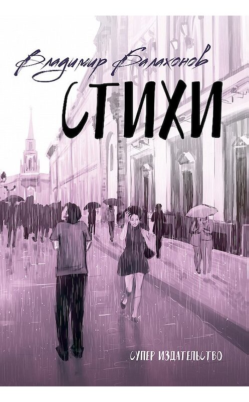 Обложка книги «Стихи» автора Владимира Балахонова издание 2018 года. ISBN 9785907087231.