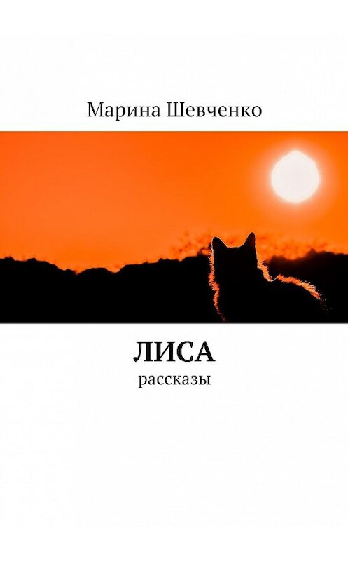 Обложка книги «Лиса. Рассказы» автора Мариной Шевченко. ISBN 9785449081346.