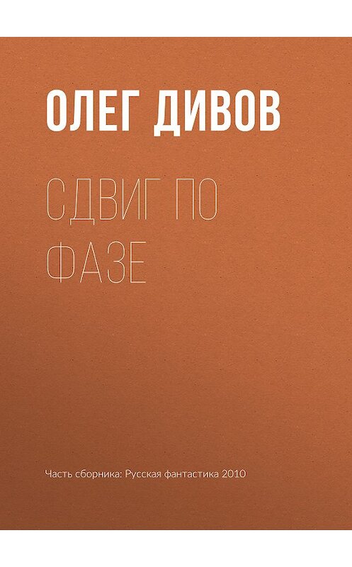Обложка книги «Сдвиг по фазе» автора Олега Дивова издание 2010 года.