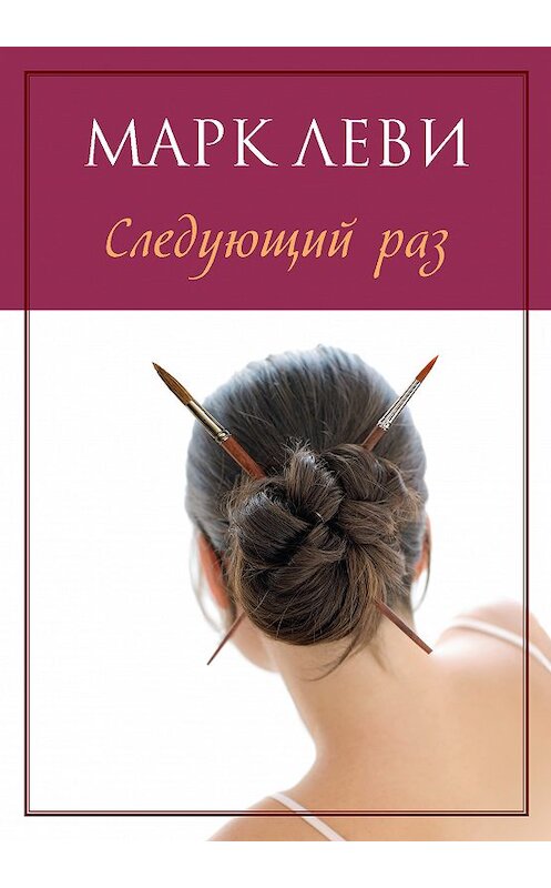 Обложка книги «Следующий раз» автора Марк Леви издание 2016 года. ISBN 9785389038233.