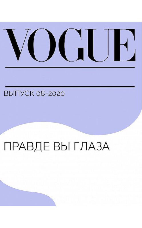 Обложка книги «ПРАВДЕ ВЫ ГЛАЗА» автора Анны Федины.