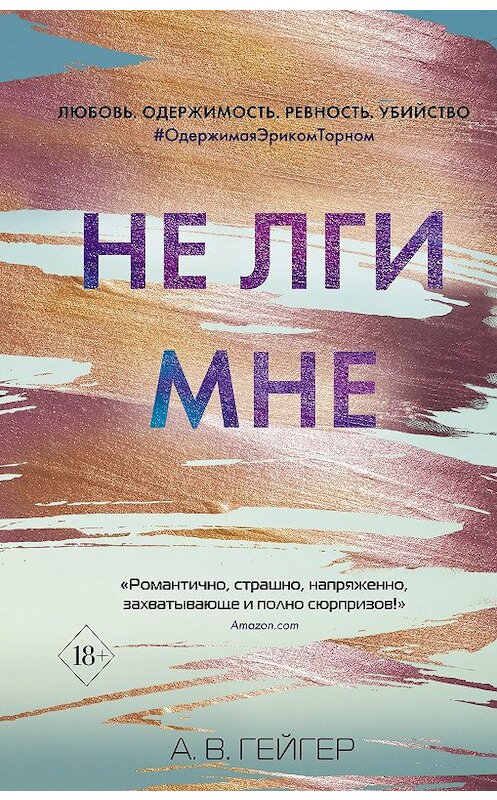 Обложка книги «Не лги мне» автора А. Гейгера издание 2020 года. ISBN 9785041126773.