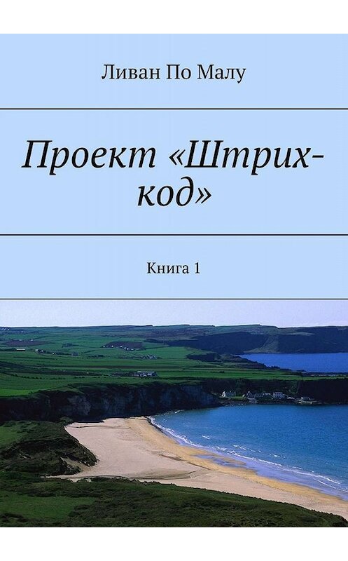 Обложка книги «Проект «Штрих-код». Книга 1» автора Ливан Малу. ISBN 9785449664501.