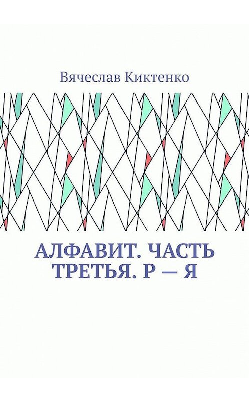 Обложка книги «АЛФАВИТ. Часть третья. Р – Я» автора Вячеслав Киктенко. ISBN 9785005177414.