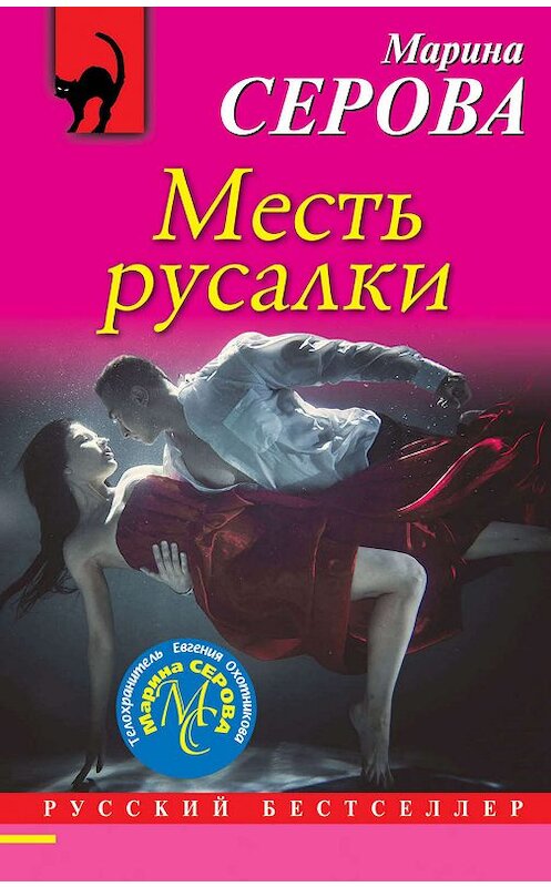 Обложка книги «Месть русалки» автора Мариной Серовы издание 2019 года. ISBN 9785041026707.