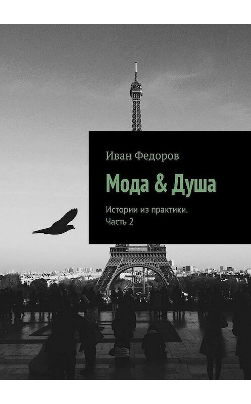 Обложка книги «Мода & Душа. Истории из практики. Часть 2» автора Ивана Федорова. ISBN 9785448571015.