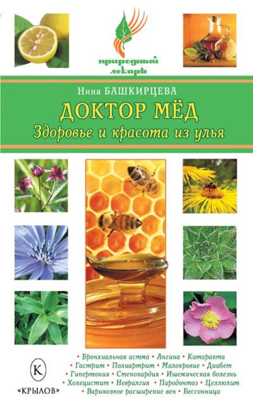 Обложка книги «Доктор мед. Здоровье и красота из улья» автора Ниной Башкирцевы издание 2009 года. ISBN 9785971708186.