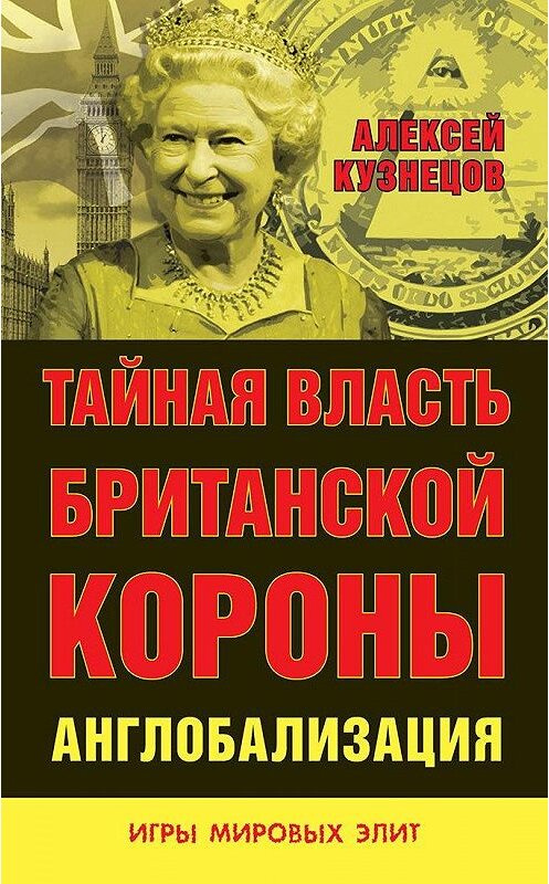Обложка книги «Тайная власть Британской короны. Англобализация» автора Алексея Кузнецова издание 2016 года. ISBN 9785804108862.
