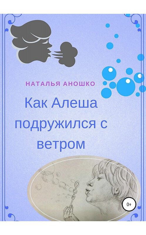 Обложка книги «Как Алеша подружился с ветром» автора Натальи Аношко издание 2018 года.