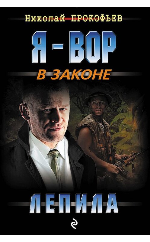 Обложка книги «Лепила» автора Николая Прокофьева издание 2017 года. ISBN 9785699966424.