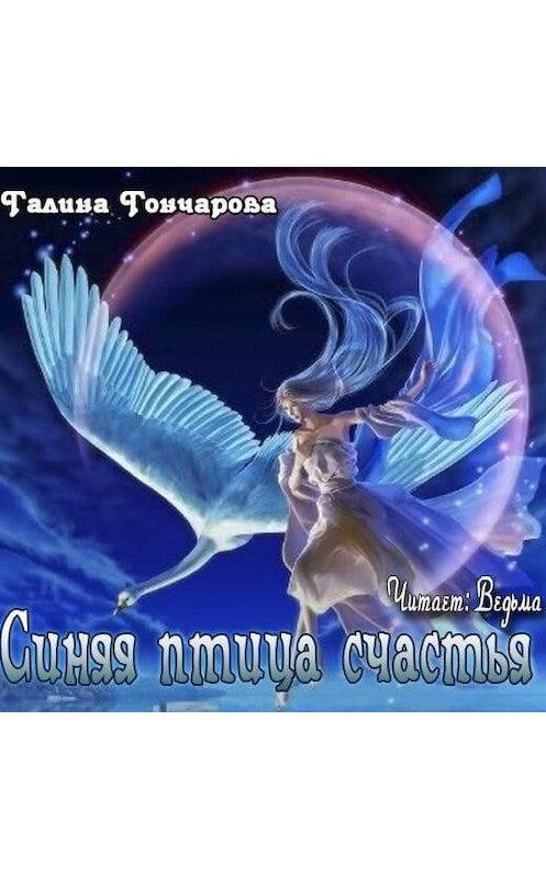 Обложка аудиокниги «Синяя птица счастья» автора Галиной Гончаровы.