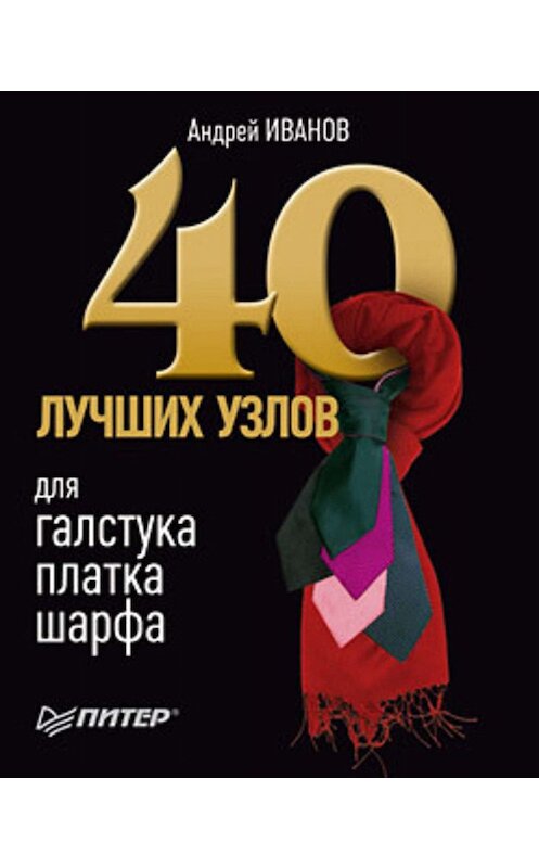 Обложка книги «40 лучших узлов для галстука, платка, шарфа» автора Андрейа Иванова издание 2010 года. ISBN 9785498074610.