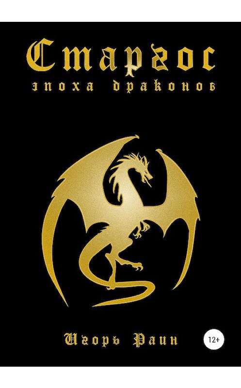 Обложка книги «Старгос. Эпоха драконов» автора Игоря Раина издание 2020 года. ISBN 9785532993198.