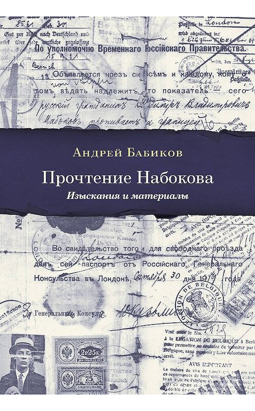 Обложка книги «Прочтение Набокова. Изыскания и материалы» автора Андрея Бабикова издание 2019 года. ISBN 9785890593504.