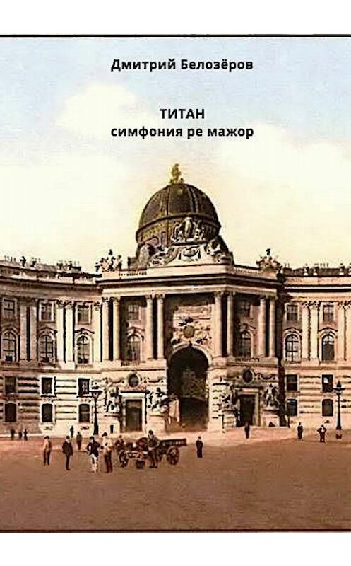 Обложка книги «Титан» автора Дмитрого Белозёрова издание 2018 года.