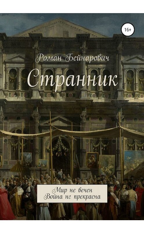 Обложка книги «Странник» автора Романа Бейнаровича издание 2020 года. ISBN 9785532117730.