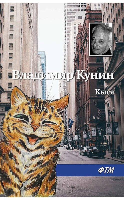 Обложка книги «Кыся» автора Владимира Кунина издание 2018 года. ISBN 9785446734764.