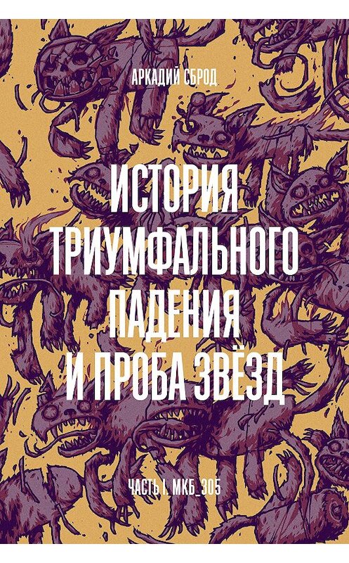 Обложка книги «История триумфального падения и проба звезд» автора Аркадия Сброда издание 2018 года. ISBN 9785604159903.