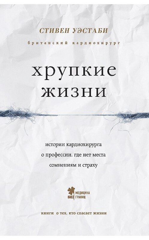 Обложка книги «Хрупкие жизни. Истории кардиохирурга о профессии, где нет места сомнениям и страху» автора Стивен Уэстаби издание 2018 года. ISBN 9785040912551.