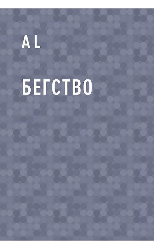 Обложка книги «Бегство» автора Al.