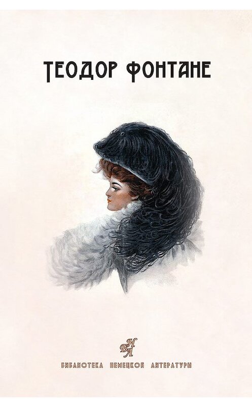 Обложка книги «Сесиль. Стина (сборник)» автора Теодор Фонтане издание 2014 года. ISBN 9783876674148.