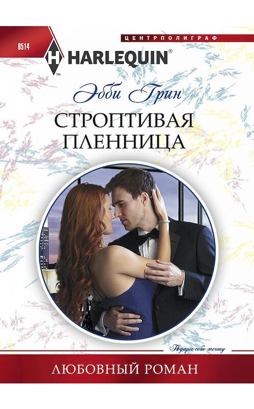 Обложка книги «Строптивая пленница» автора Эбби Грина издание 2015 года. ISBN 9785227059437.