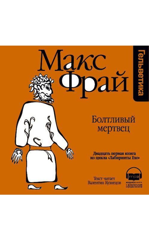Обложка аудиокниги «История 21-я. Болтливый мертвец» автора Макса Фрая. ISBN 9789177782964.