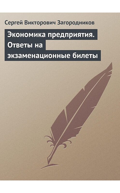Обложка книги «Экономика предприятия. Ответы на экзаменационные билеты» автора Сергея Загородникова издание 2009 года.