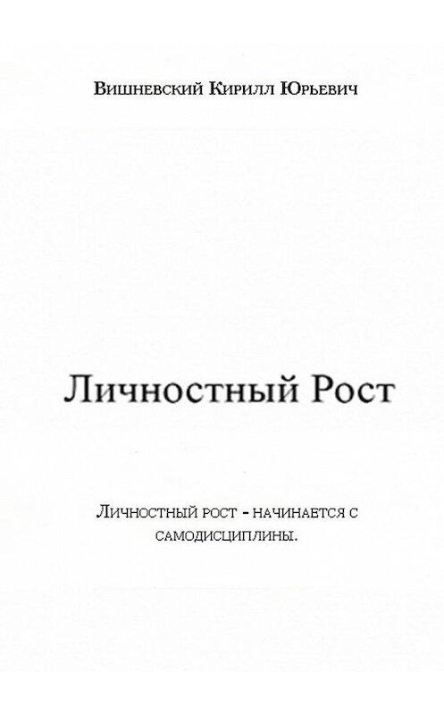 Обложка книги «Личностный Рост» автора Кирилла Вишневския. ISBN 9785449044891.