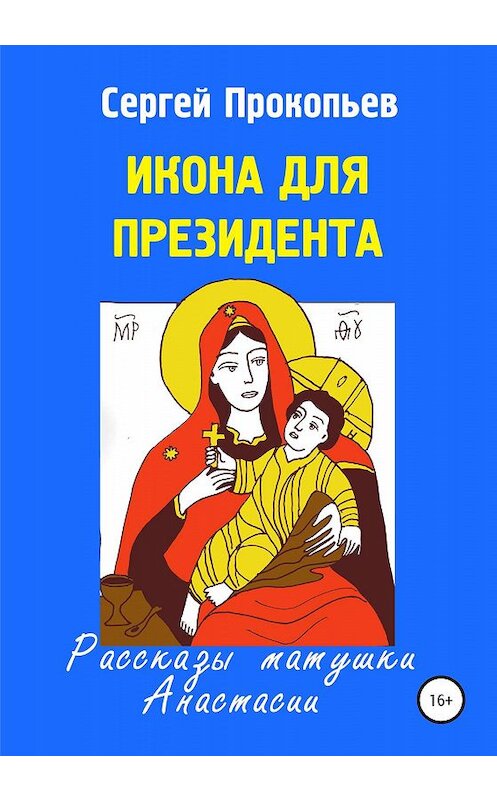 Обложка книги «Икона для президента» автора Сергея Прокопьева издание 2019 года.