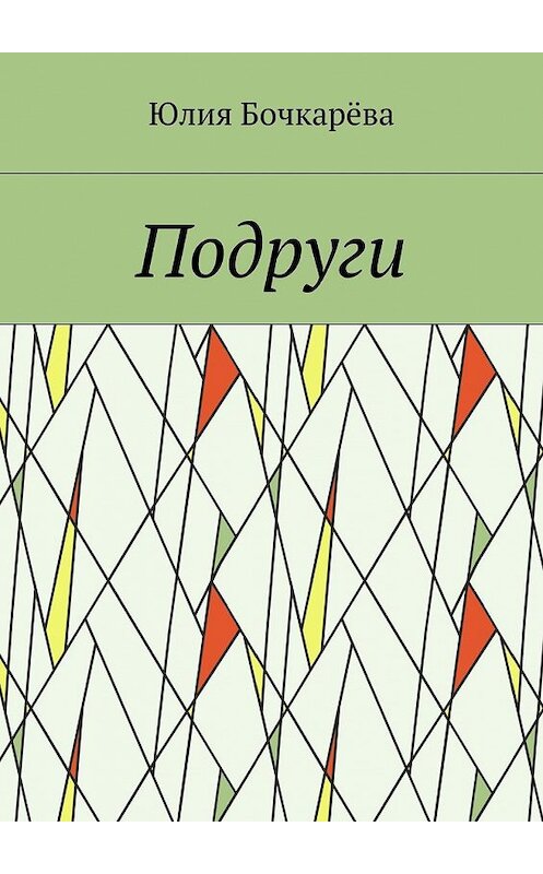 Обложка книги «Подруги» автора Юлии Бoчкарёвы. ISBN 9788381046367.