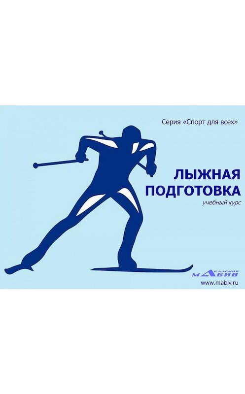 Обложка книги «Лыжная подготовка» автора Неустановленного Автора издание 2016 года.