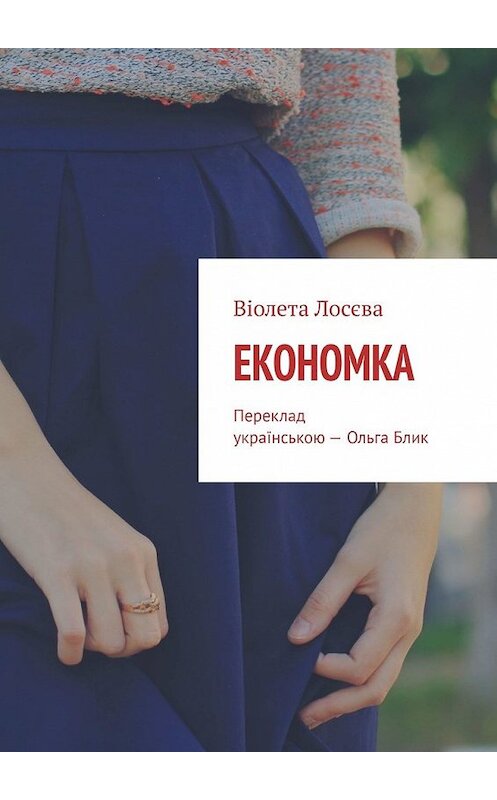 Обложка книги «Економка. Переклад українською – Ольга Блик» автора Віолети Лосєвы. ISBN 9785449396198.