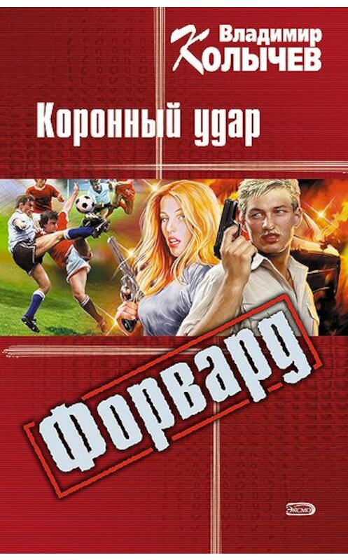 Обложка книги «Коронный удар» автора Владимира Колычева издание 2008 года. ISBN 9785699279357.