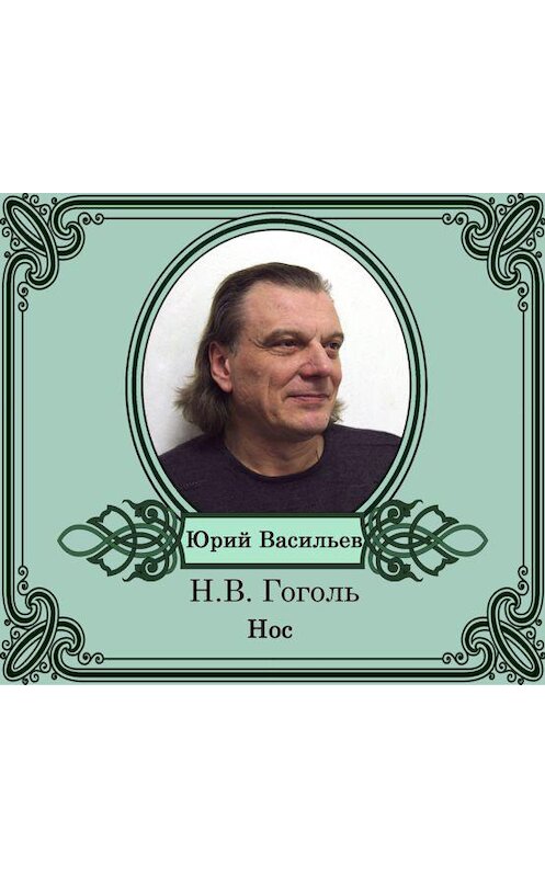 Обложка аудиокниги «Нос» автора Николай Гоголи.