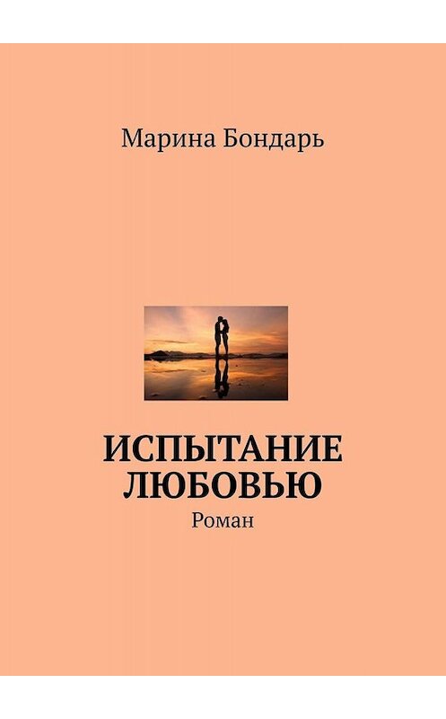 Обложка книги «Испытание любовью. Роман» автора Мариной Бондари. ISBN 9785005099839.