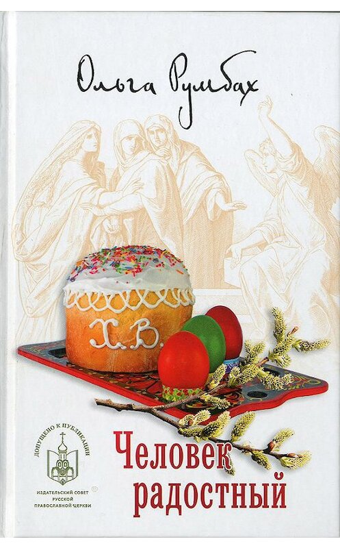 Обложка книги «Человек радостный (сборник)» автора Ольги Румбаха издание 2017 года. ISBN 9785911335234.