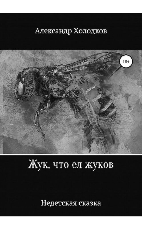 Обложка книги «Жук, что ел жуков» автора Александра Холодкова издание 2020 года.