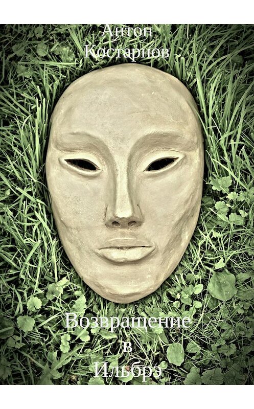 Обложка книги «Возвращение в Ильбрэ» автора Антона Костарнова издание 2018 года.