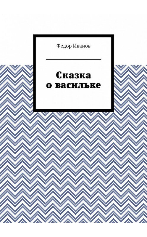 Обложка книги «Сказка о васильке» автора Федора Иванова. ISBN 9785448515354.