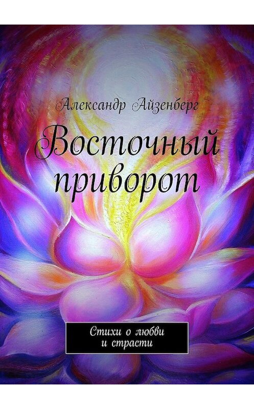 Обложка книги «Восточный приворот» автора Александра Айзенберга. ISBN 9785447472535.