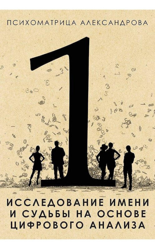 Обложка книги «Исследование имени и судьбы на основе цифрового анализа» автора Александра Александрова издание 2015 года. ISBN 9785386081225.