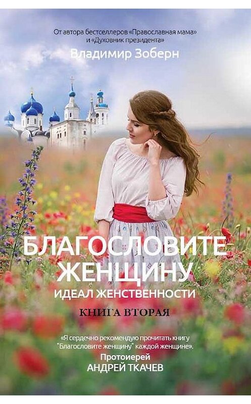 Обложка книги «Благословите женщину. Идеал женственности. Книга вторая» автора Владимира Зоберна издание 2018 года. ISBN 9785386108175.