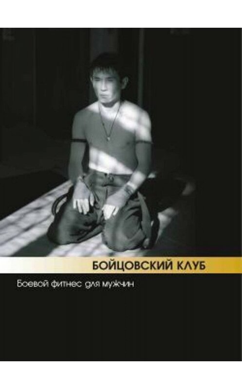 Обложка книги «Бойцовский клуб: боевой фитнес для мужчин» автора  издание 2007 года. ISBN 9785222109144.