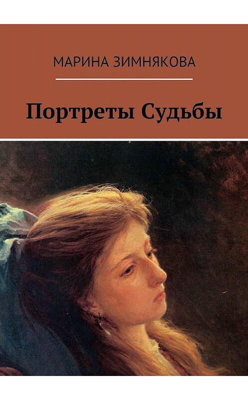 Обложка книги «Портреты Судьбы» автора Мариной Зимняковы. ISBN 9785447414221.