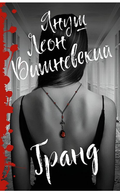 Обложка книги «Гранд» автора Януша Вишневския издание 2014 года. ISBN 9785171095475.